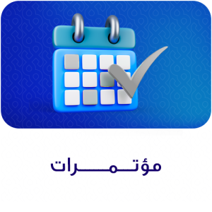 مؤتمرات